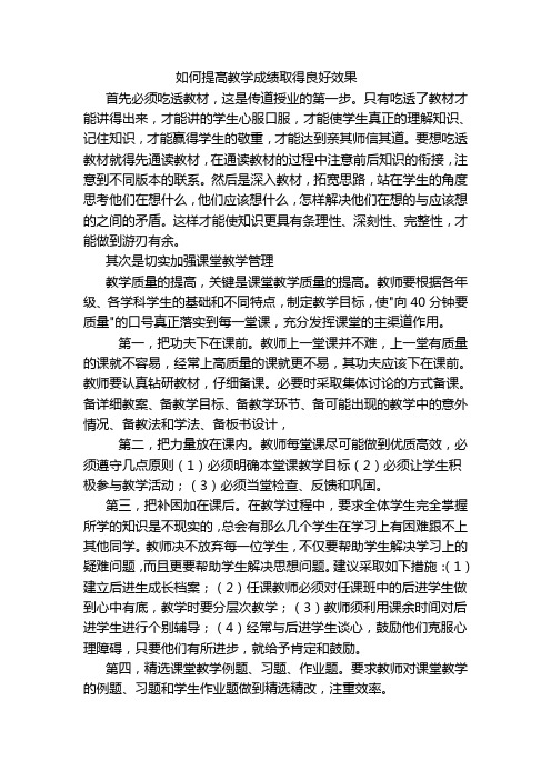 如何提高教学成绩取得良好效果