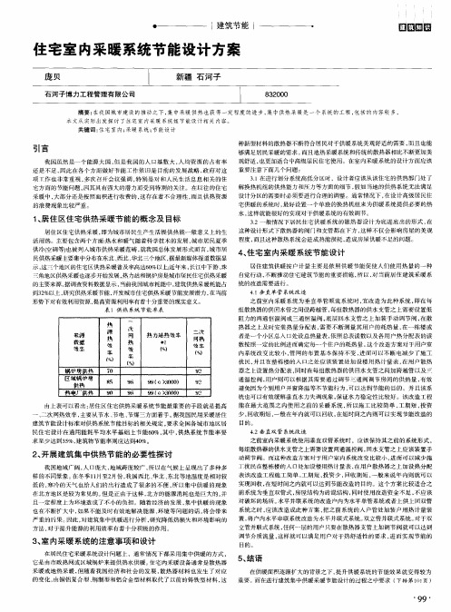 住宅室内采暖系统节能设计方案