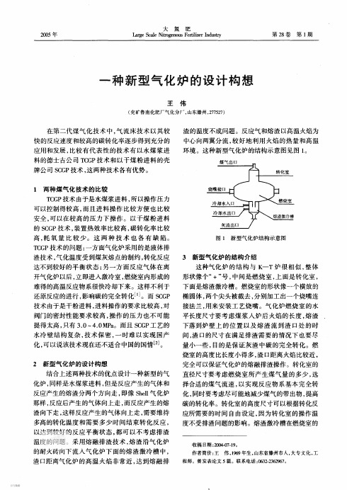 一种新型气化炉的设计构想