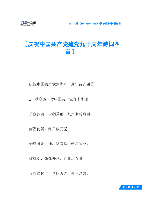 庆祝中国共产党建党九十周年诗词四首