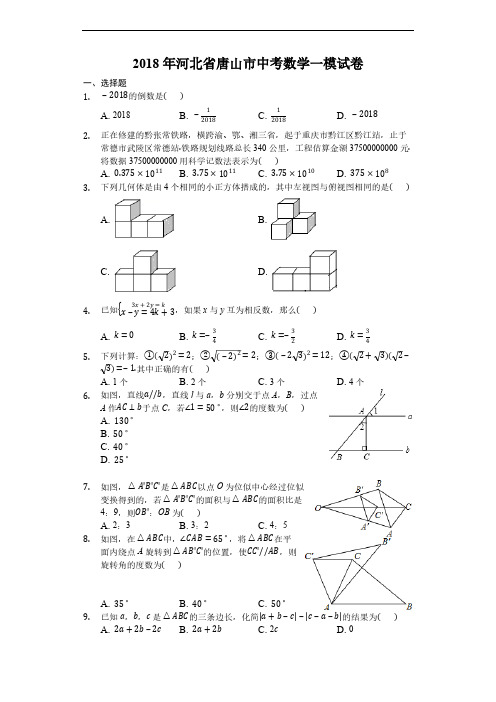 2018年河北省唐山市中考数学一模试卷