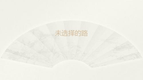 《未选择的路》【公开课教学PPT课件】