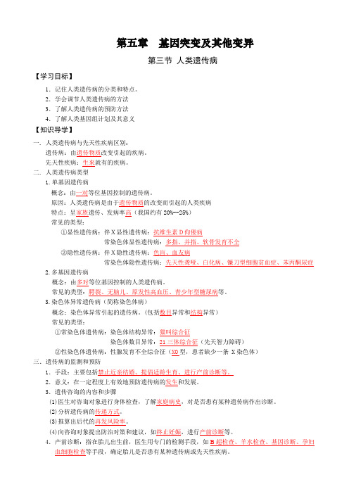 河北南宫一中2015—2016学年高一下学期人教版生物必修二第5章第三节 人类遗传病 导学案 教师版