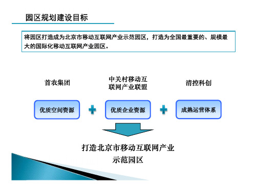 【智慧园区 精】移动互联网产业园(报产业联盟) 建设方案 60页