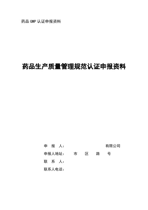 药品GMP申报资料