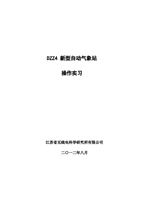 DZZ4 新型自动气象站操作实习