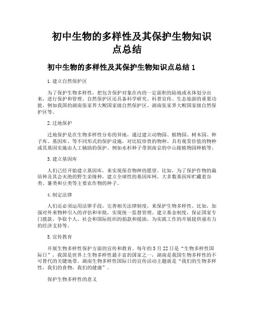 初中生物的多样性及其保护生物知识点总结