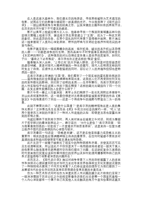 现代启示录观后感——黑暗的心脏