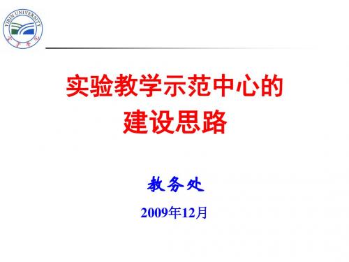 实验教学示范中心的建设思路教务处2009年12月.