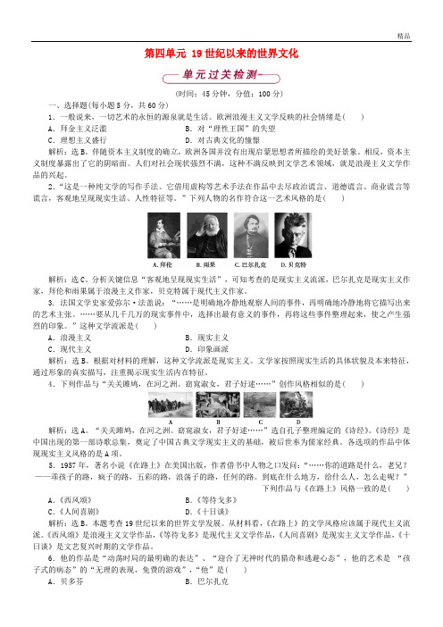 2020学年高中历史 第四单元 19世纪以来的世界文化单元测试 岳麓版必修3
