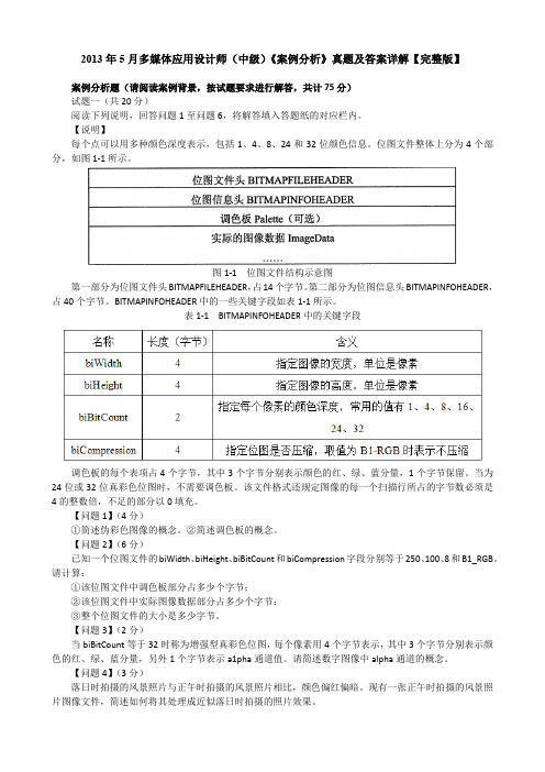 2013年5月多媒体应用设计师(中级)《案例分析》真题及答案详解【完整版】