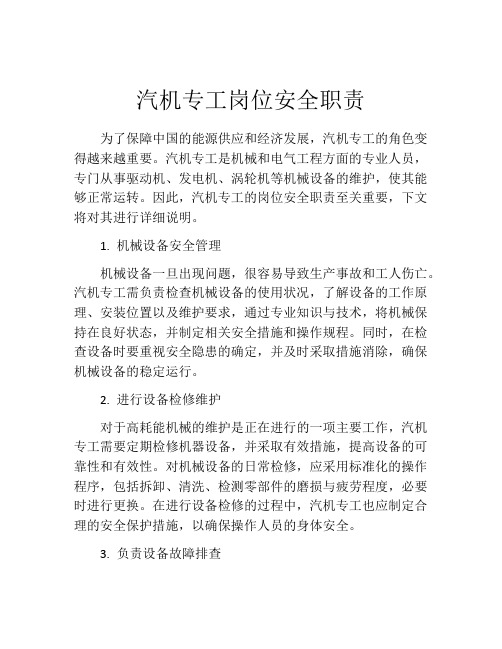 汽机专工岗位安全职责