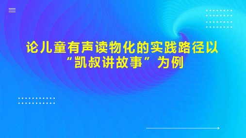 论儿童有声读物化的实践路径以“凯叔讲故事”为例