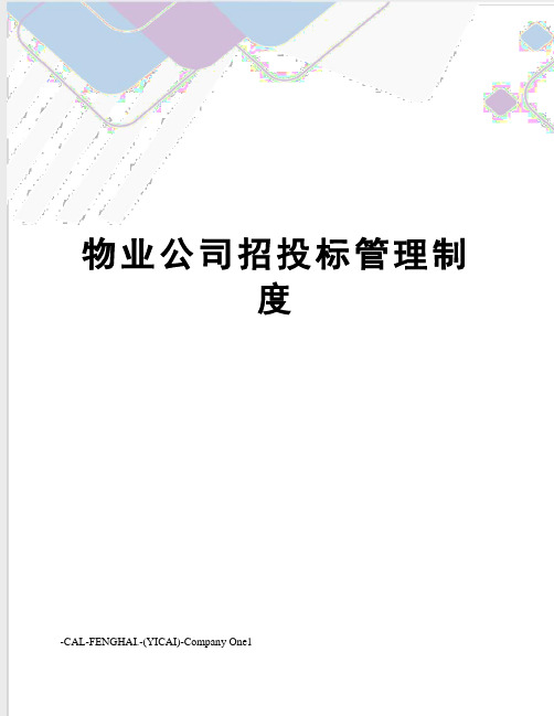 物业公司招投标管理制度