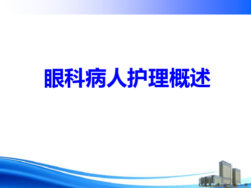 临床眼科医学之眼科病人护理概述