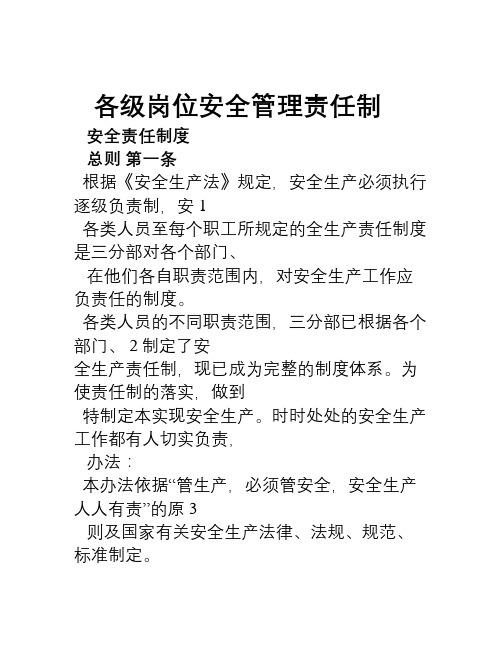 各级岗位安全管理职责