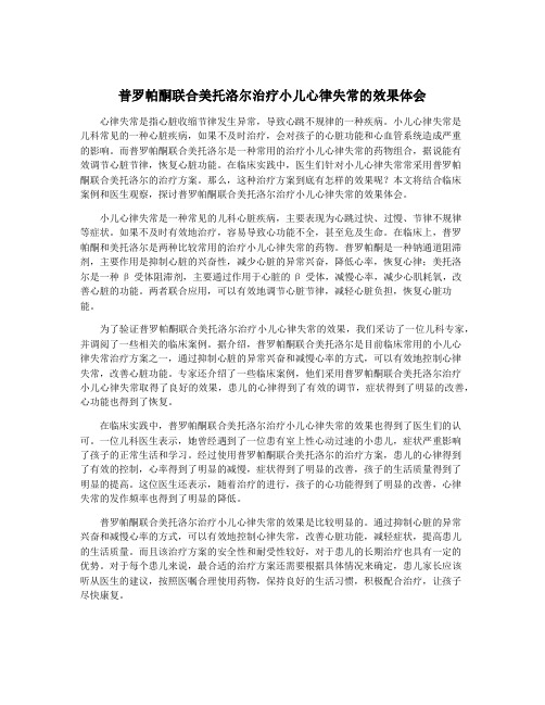 普罗帕酮联合美托洛尔治疗小儿心律失常的效果体会