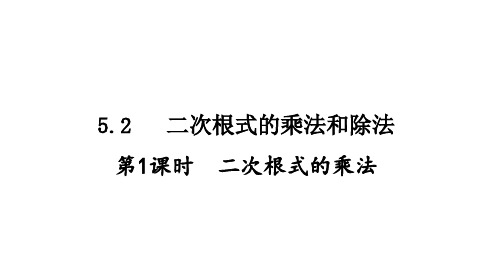 二次根式的乘法和除法课件初中数学湘教版八年级上册