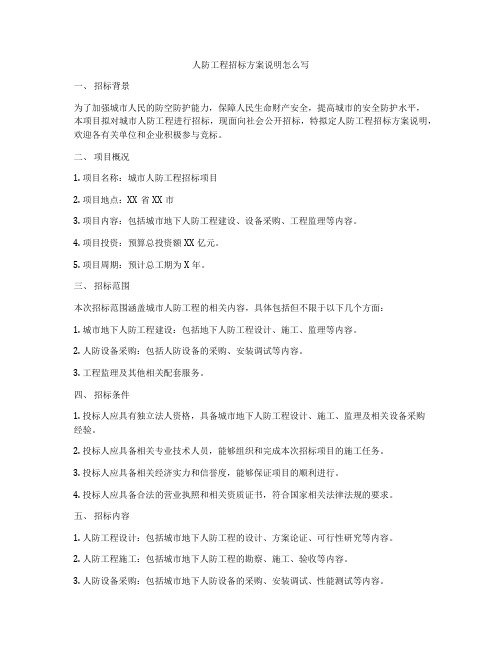 人防工程招标方案说明怎么写