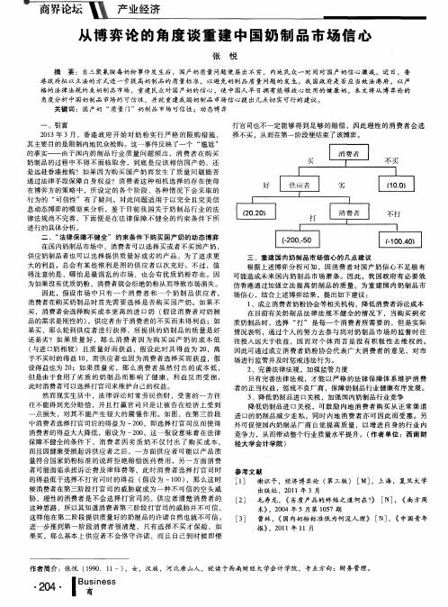 从博弈论的角度谈重建中国奶制品市场信心