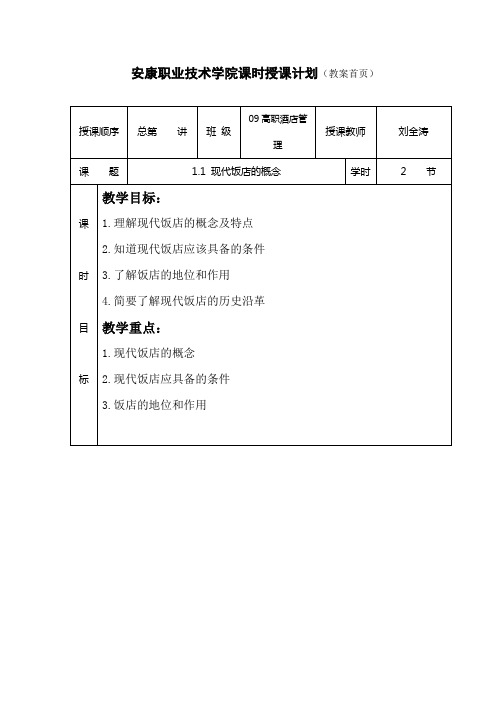 1.1 现代饭店的概念