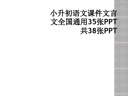 小升初语文课件文言文全国通用35张PPT共38张PPT