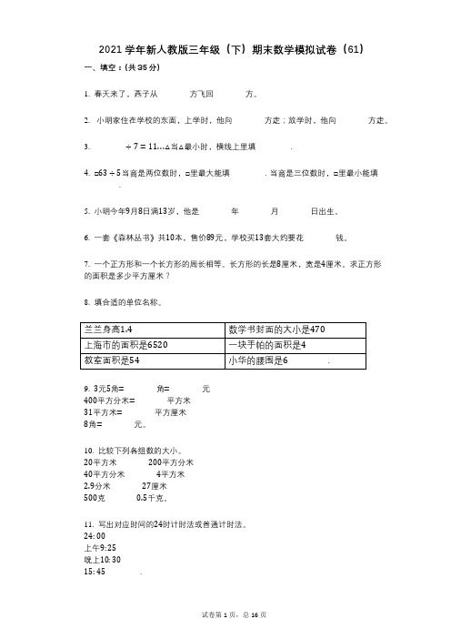 2021学年-有答案-新人教版三年级(下)期末数学模拟试卷(61)