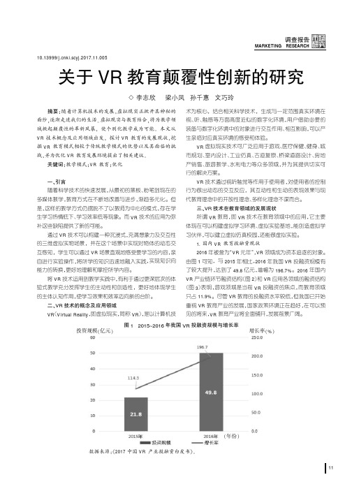 关于VR教育颠覆性创新的研究