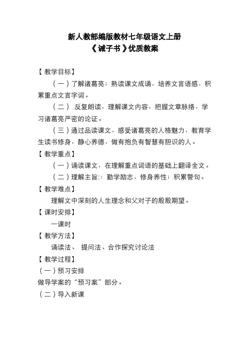 新人教部编版教材七年级语文上册《诫子书》优质教案