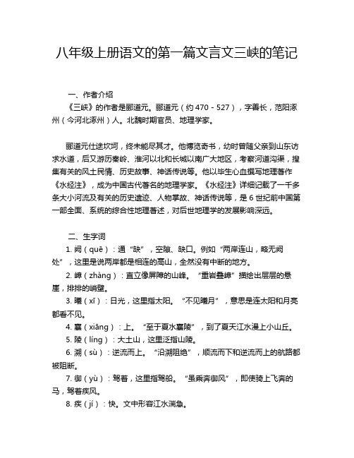 八年级上册语文的第一篇文言文三峡的笔记