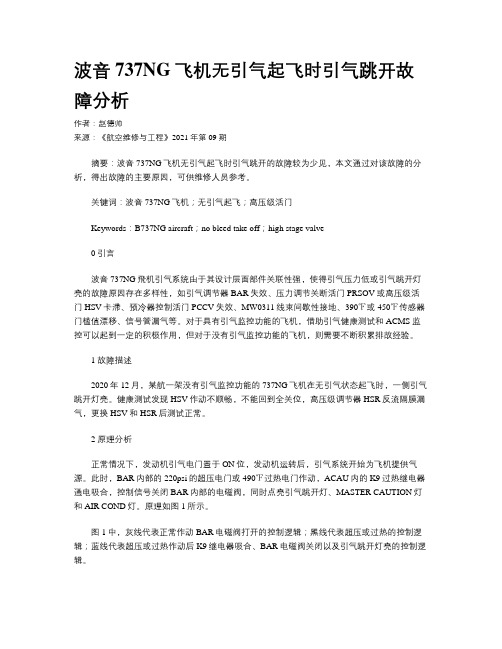 波音737NG飞机无引气起飞时引气跳开故障分析