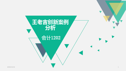 王老吉创新案例分析PPT教学课件