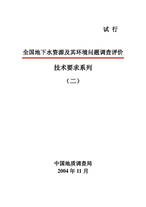 全国地下水资源及其环境问题调查评价技术要求系列(二)