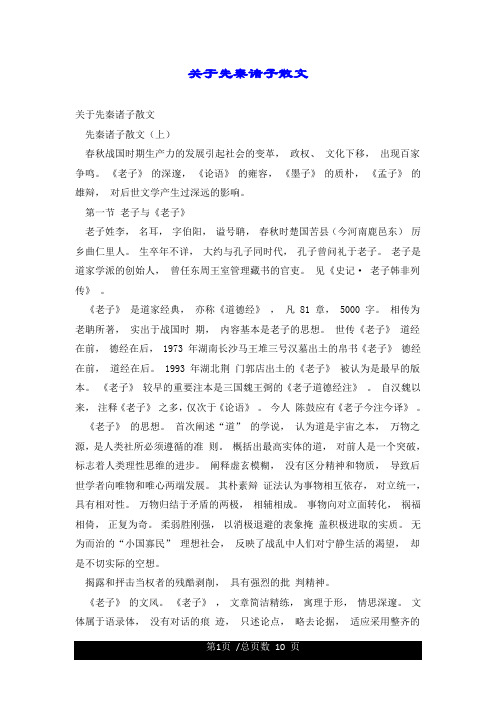 关于先秦诸子散文