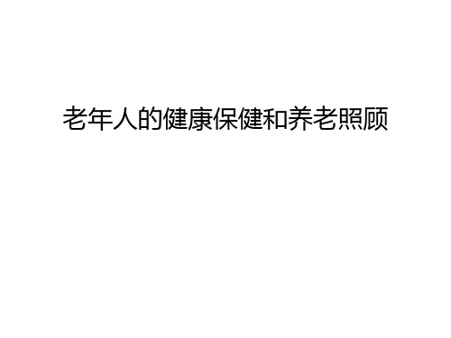 老年人的健康保健和养老照顾讲课讲稿