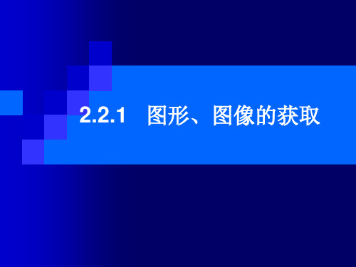 2.2.1 图形、图像的获取