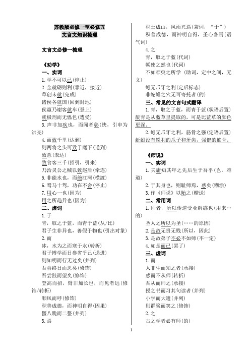 苏教版必修一至必修五文言文知识汇编(附有答案)