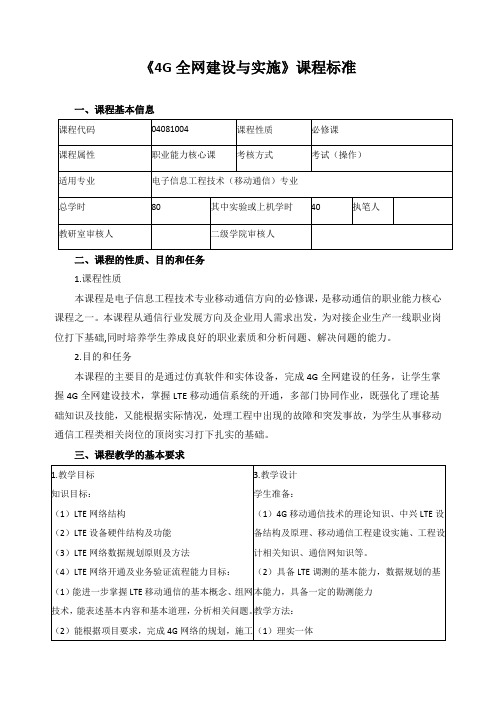 《4G全网建设与实施》课程标准