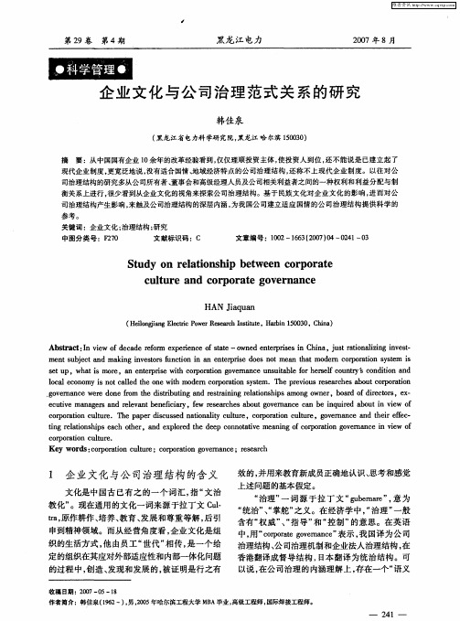 企业文化与公司治理范式关系的研究