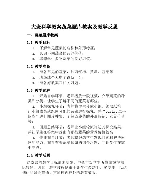 大班科学教案蔬菜题库教案及教学反思