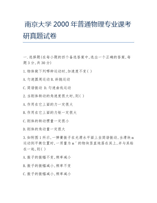 南京大学2000年普通物理专业课考研真题试卷