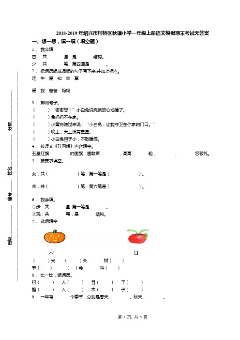 2018-2019年绍兴市柯桥区秋瑾小学一年级上册语文模拟期末考试无答案