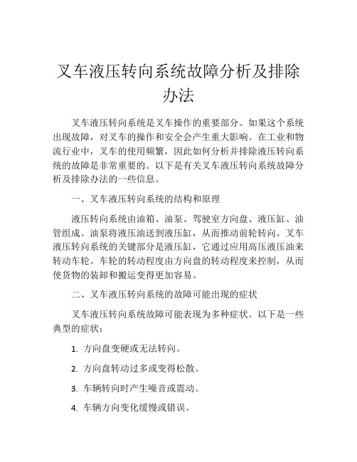 叉车液压转向系统故障分析及排除办法