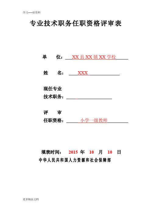 教师专业技术职务任职资格评审表填表说明-样表教学教材