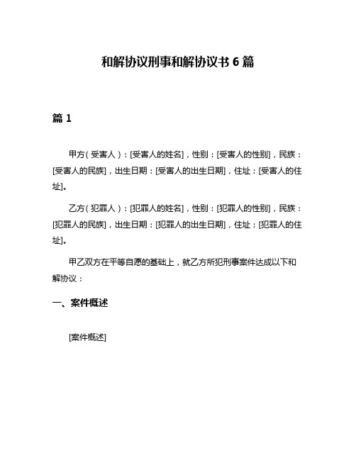 和解协议刑事和解协议书6篇