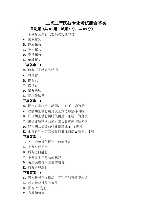 三基三严医技专业考试题含答案