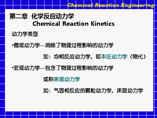 华东理工大学化学反应工程原理课件