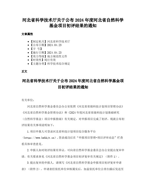 河北省科学技术厅关于公布2024年度河北省自然科学基金项目初评结果的通知