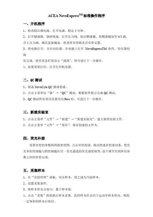 ACEA NovoExpressTM标准操作程序