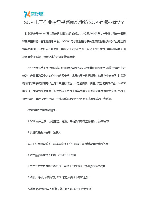 SOP电子作业指导书系统比传统SOP有哪些优势？